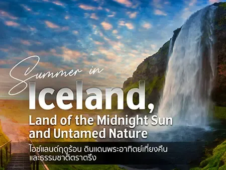  เที่ยวไอซ์แลนด์หน้าร้อน ชม Midnight Sun พร้อมวิธีเดินทางล่าสุด